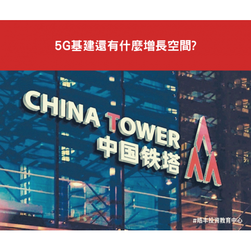 【中國鐵塔 #788 — 估值價格】